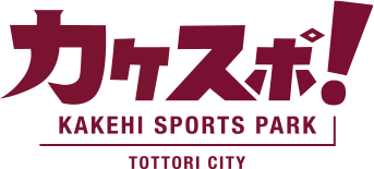 カケスポ！KAKEHI SPORTS PARK TOTTORI CITY