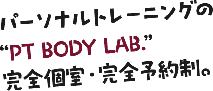 パーソナルトレーニングのPT Body Lab.完全個室・完全予約制