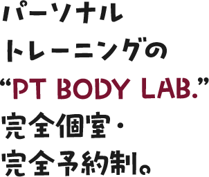 パーソナルトレーニングのPT Body Lab.完全個室・完全予約制